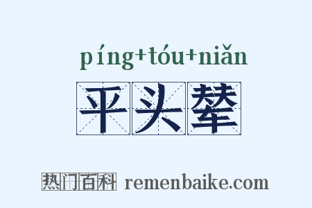 平头辇是什么意思的图片
